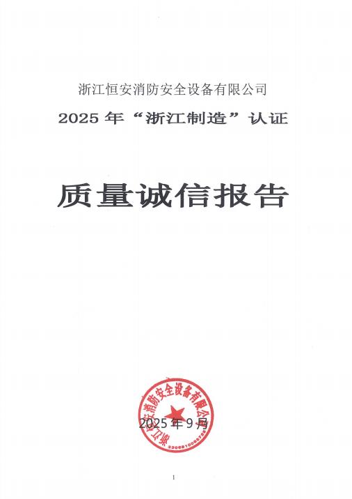 恒安消防安全設(shè)備質(zhì)量誠(chéng)信報(bào)告